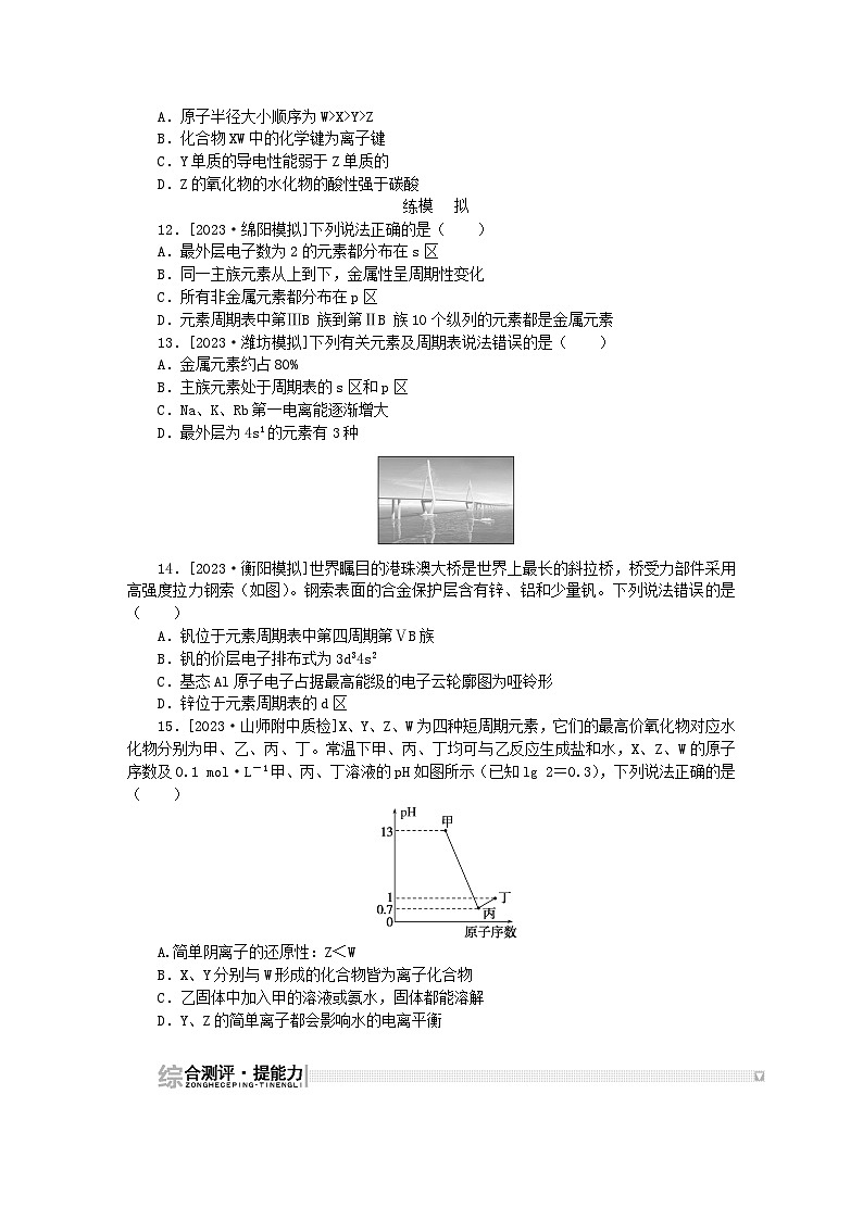 2024版新教材高考化学复习特训卷课练14元素周期表和元素周期律03