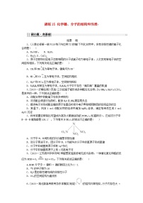 2024版新教材高考化学复习特训卷课练15化学键分子的结构和性质