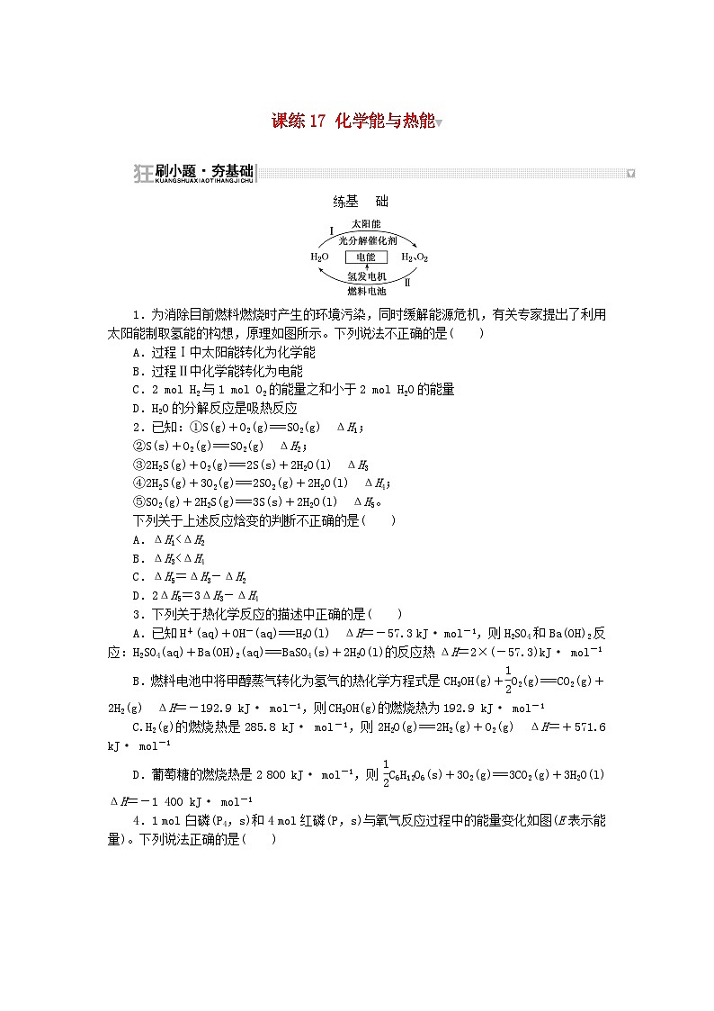 2024版新教材高考化学复习特训卷课练17化学能与热能第1页