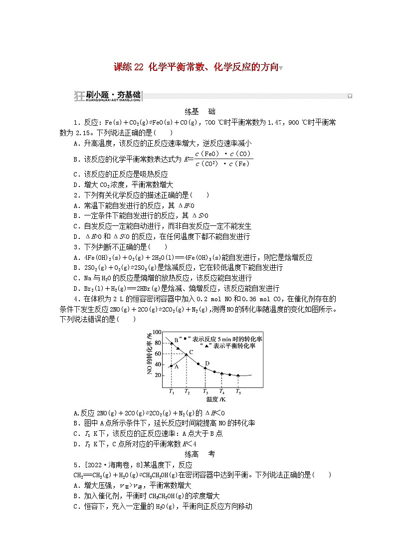 2024版新教材高考化学复习特训卷课练22化学平衡常数化学反应的方向01