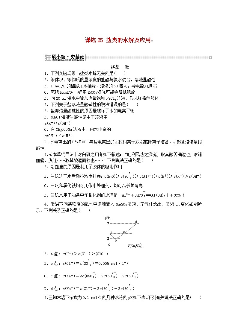 2024版新教材高考化学复习特训卷课练25盐类的水解及应用第1页