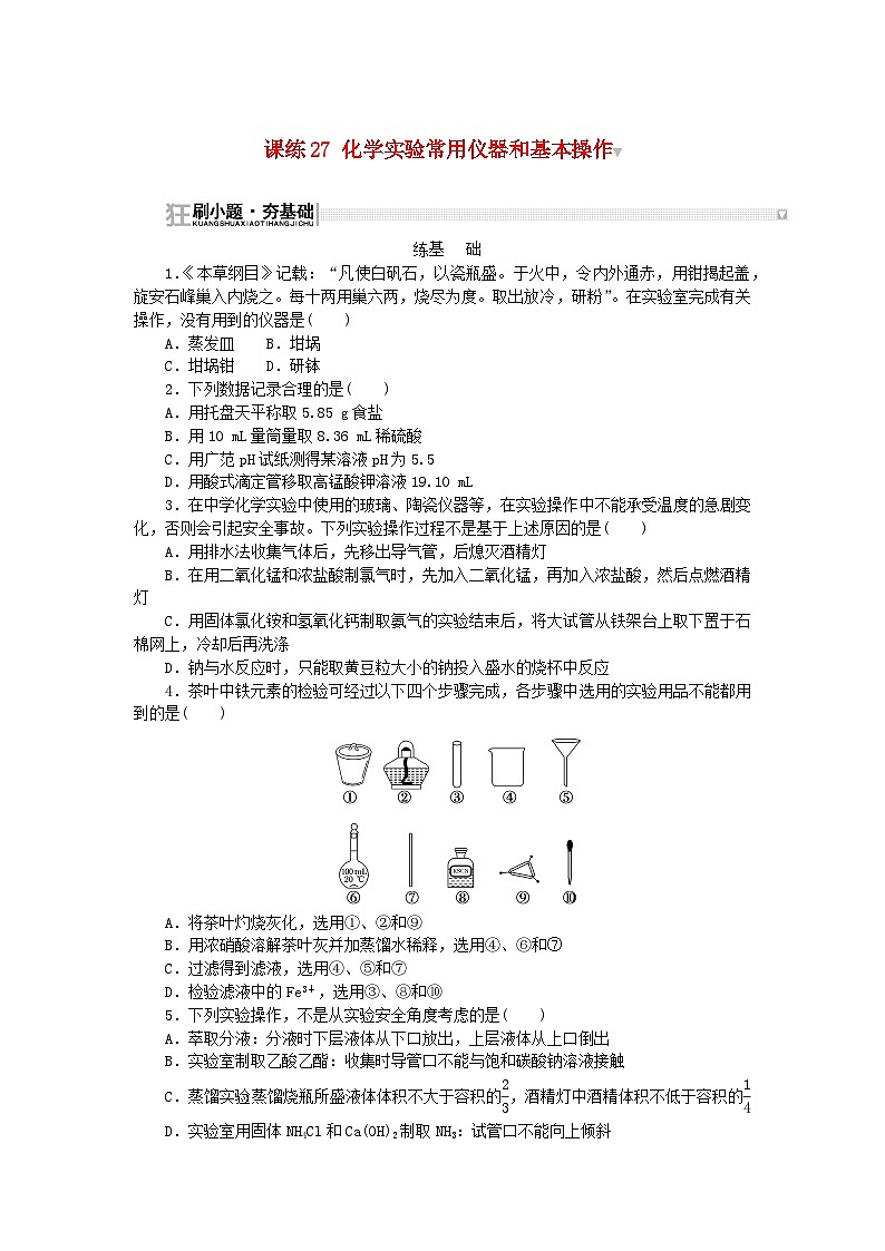 2024版新教材高考化学复习特训卷课练27化学实验常用仪器和基本操作第1页