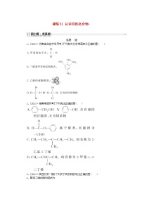 2024版新教材高考化学复习特训卷课练31认识有机化合物