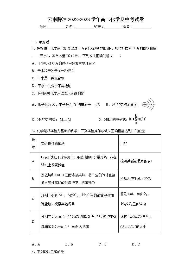 云南腾冲2022-2023学年高二化学期中考试卷01