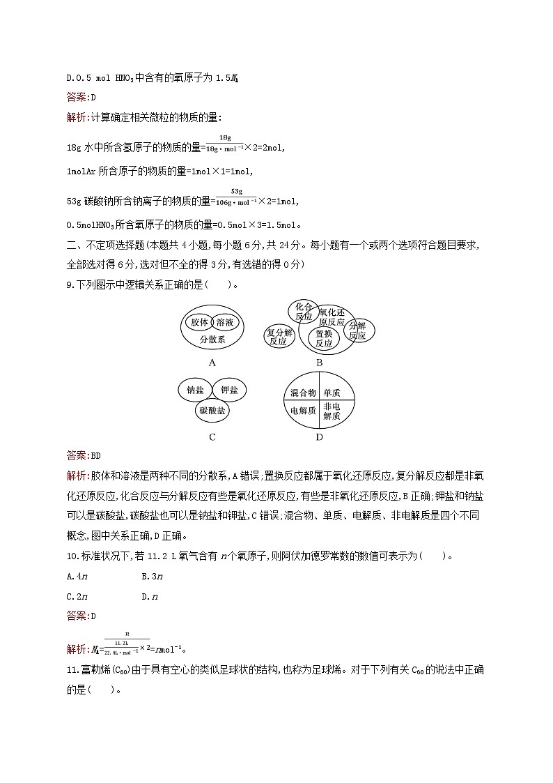 新教材适用高中化学专题1物质的分类及计量测评A苏教版必修第一册03