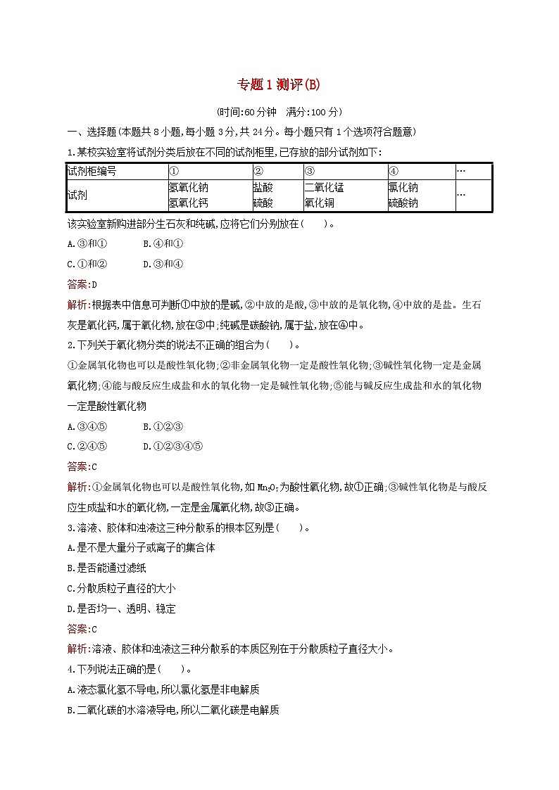 新教材适用高中化学专题1物质的分类及计量测评B苏教版必修第一册01