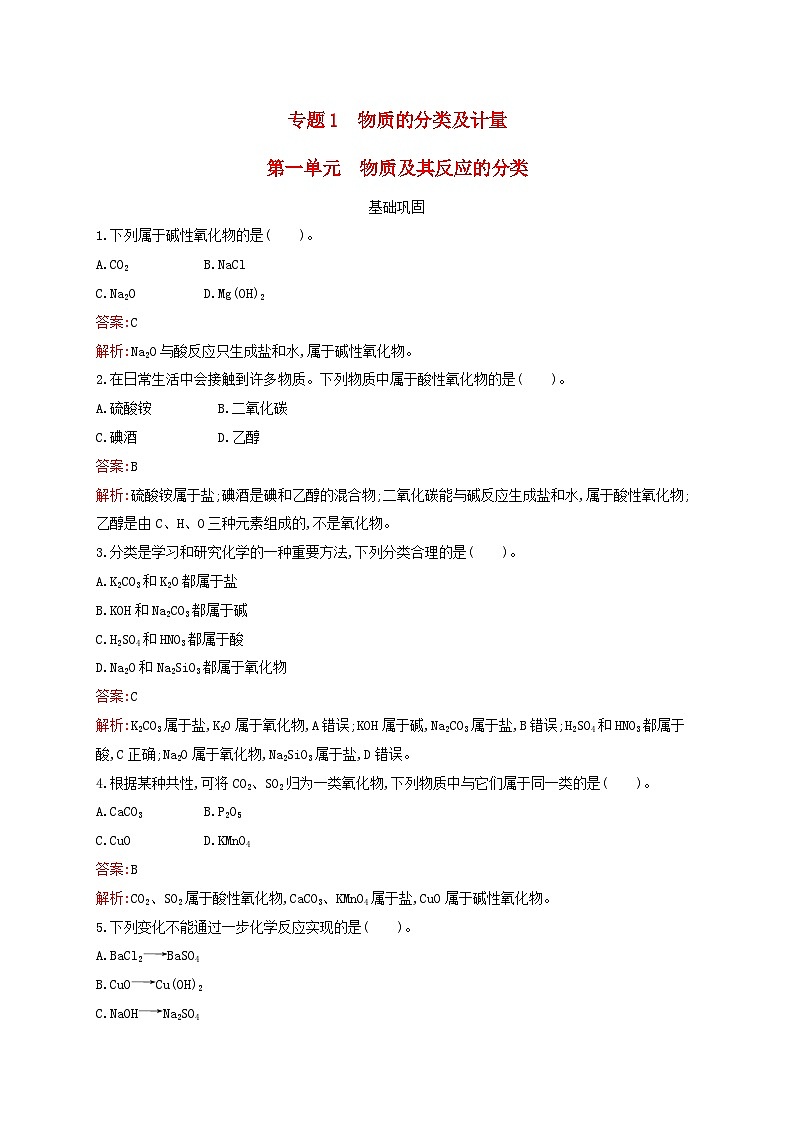 新教材适用高中化学专题1物质的分类及计量第1单元物质及其反应的分类课后习题苏教版必修第一册01