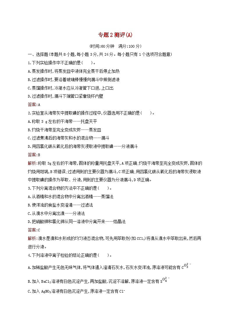 新教材适用高中化学专题2研究物质的基本方法测评A苏教版必修第一册01