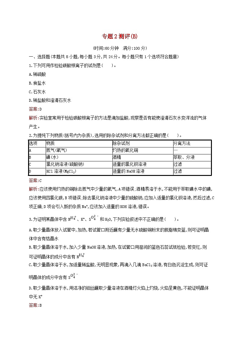 新教材适用高中化学专题2研究物质的基本方法测评B苏教版必修第一册01