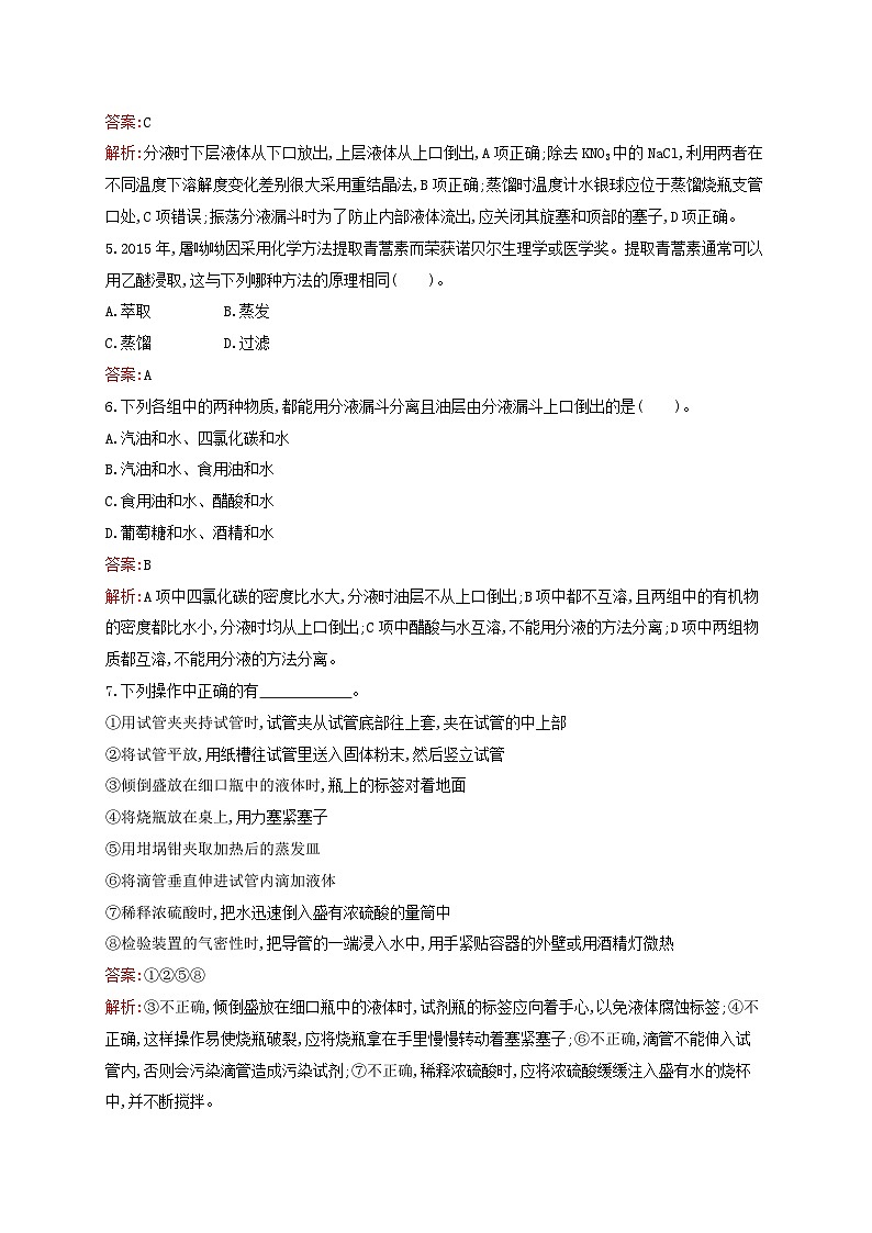 新教材适用高中化学专题2研究物质的基本方法第1单元研究物质的实验方法第1课时物质的分离与提纯课后习题苏教版必修第一册02