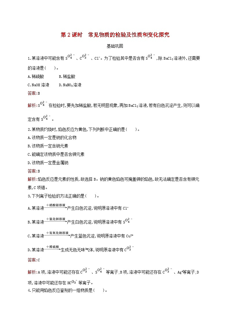 新教材适用高中化学专题2研究物质的基本方法第1单元研究物质的实验方法第2课时常见物质的检验及性质和变化探究课后习题苏教版必修第一册01