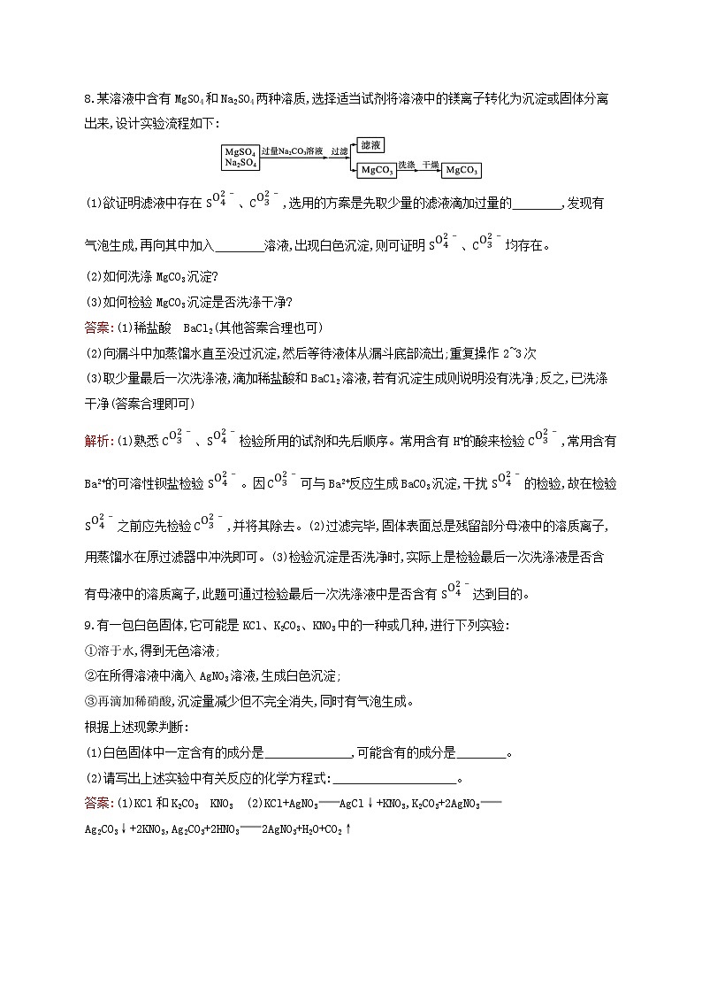 新教材适用高中化学专题2研究物质的基本方法第1单元研究物质的实验方法第2课时常见物质的检验及性质和变化探究课后习题苏教版必修第一册03