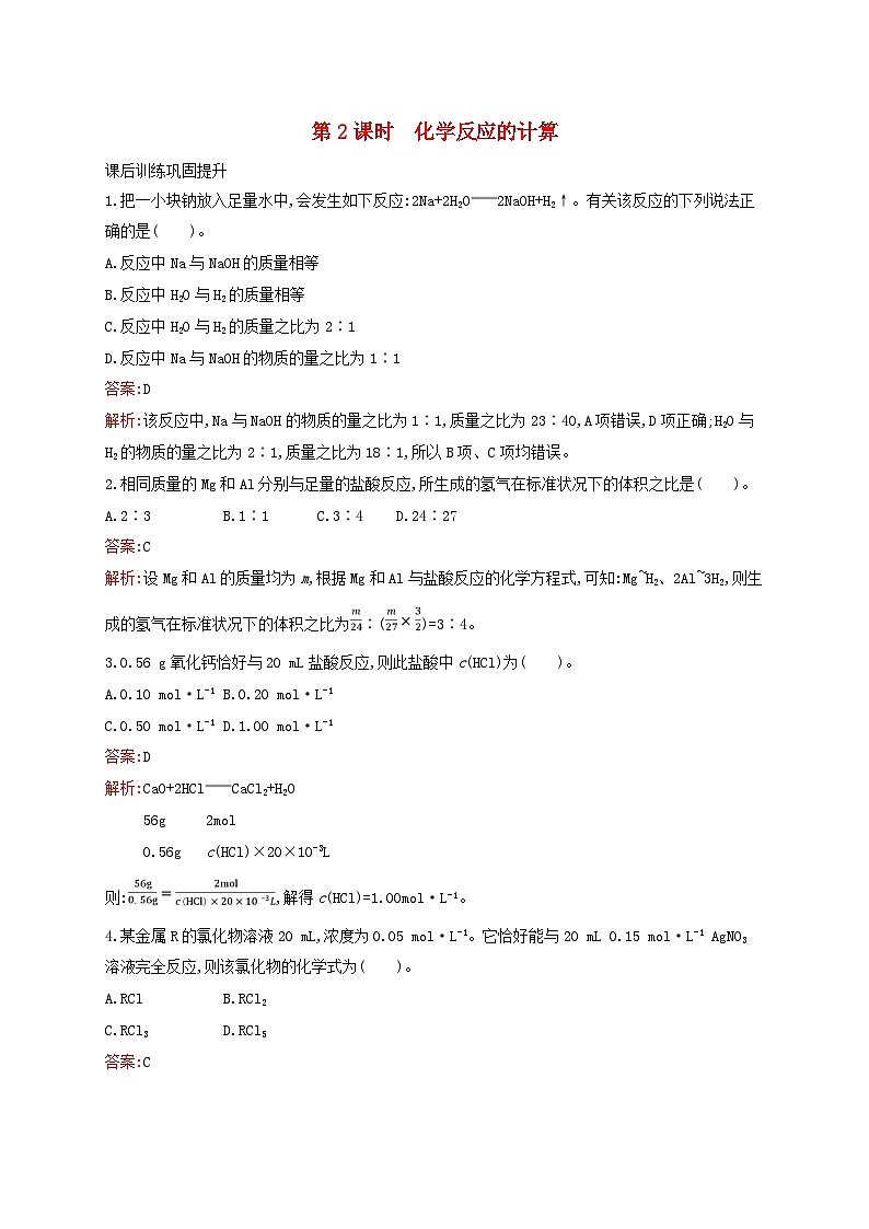 新教材适用高中化学专题2研究物质的基本方法第2单元溶液组成的定量研究第2课时化学反应的计算课后习题苏教版必修第一册01