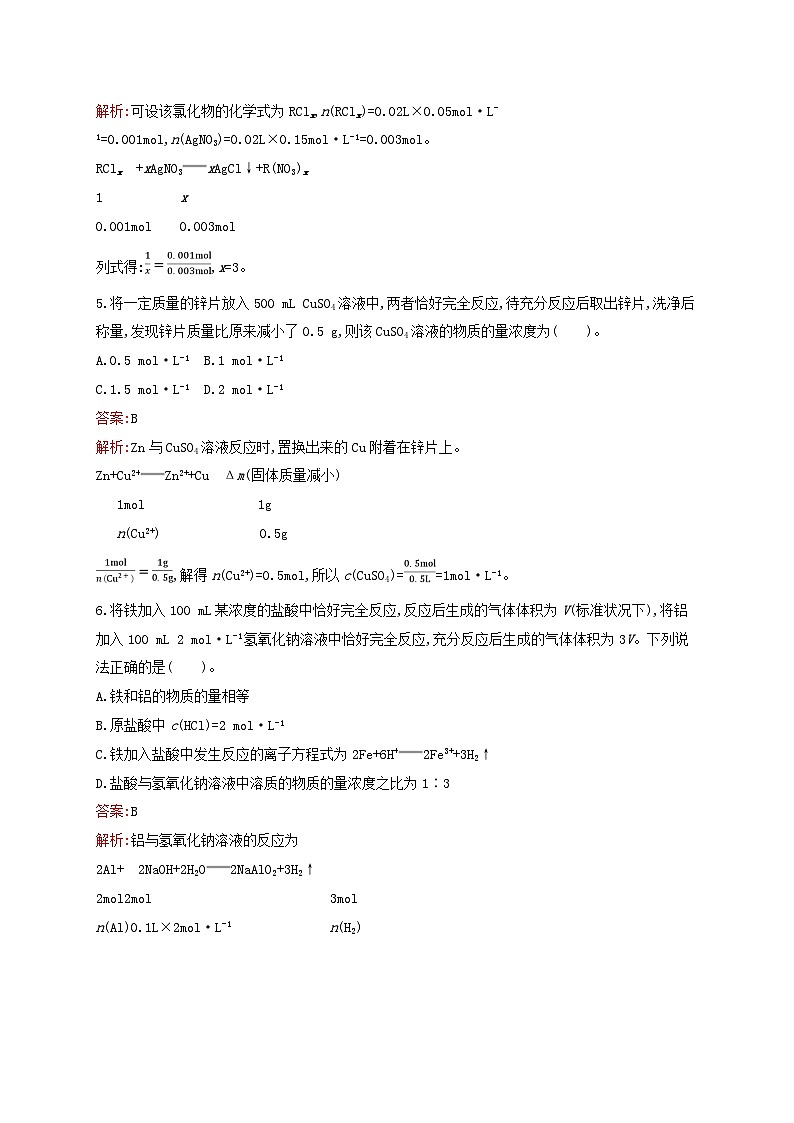 新教材适用高中化学专题2研究物质的基本方法第2单元溶液组成的定量研究第2课时化学反应的计算课后习题苏教版必修第一册02
