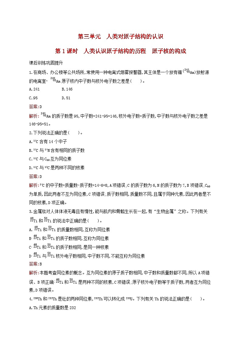 新教材适用高中化学专题2研究物质的基本方法第3单元人类对原子结构的认识第1课时人类认识原子结构的历程原子核的构成课后习题苏教版必修第一册01