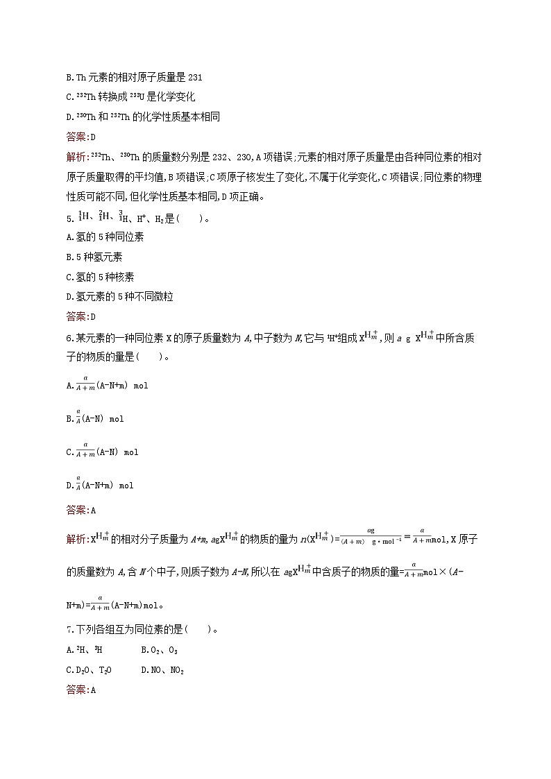 新教材适用高中化学专题2研究物质的基本方法第3单元人类对原子结构的认识第1课时人类认识原子结构的历程原子核的构成课后习题苏教版必修第一册02