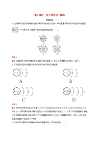 高中化学苏教版 (2019)必修 第一册第三单元 人类对原子结构的认识第2课时当堂检测题