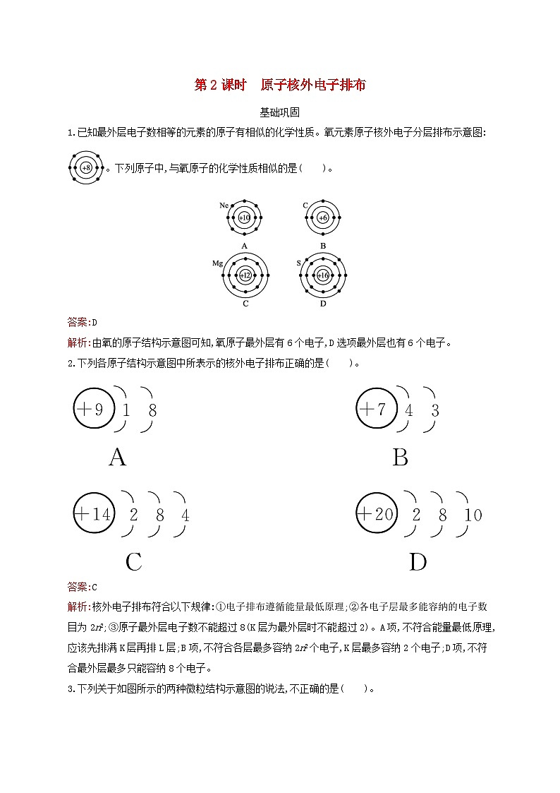 新教材适用高中化学专题2研究物质的基本方法第3单元人类对原子结构的认识第2课时原子核外电子排布课后习题苏教版必修第一册01