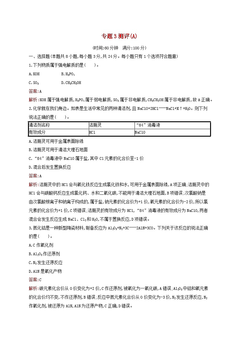 新教材适用高中化学专题3从海水中获得的化学物质测评A苏教版必修第一册01