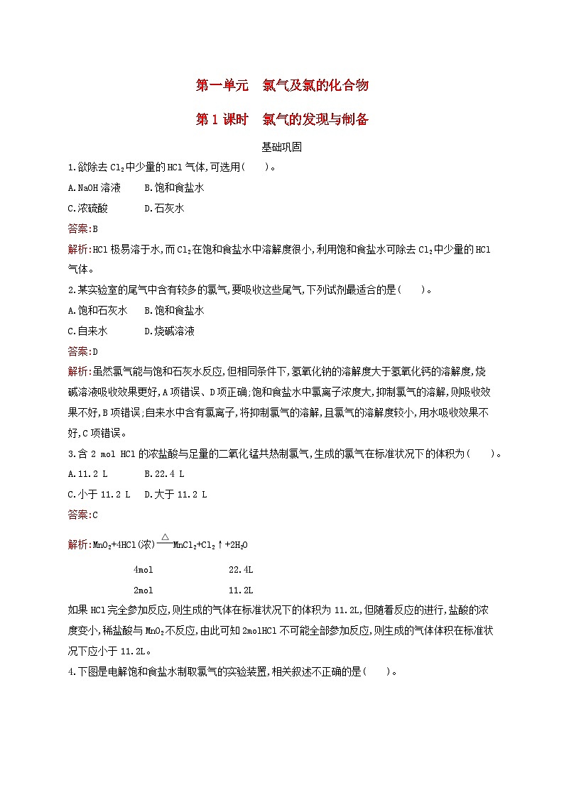 新教材适用高中化学专题3从海水中获得的化学物质第1单元氯气及氯的化合物第1课时氯气的发现与制备课后习题苏教版必修第一册01