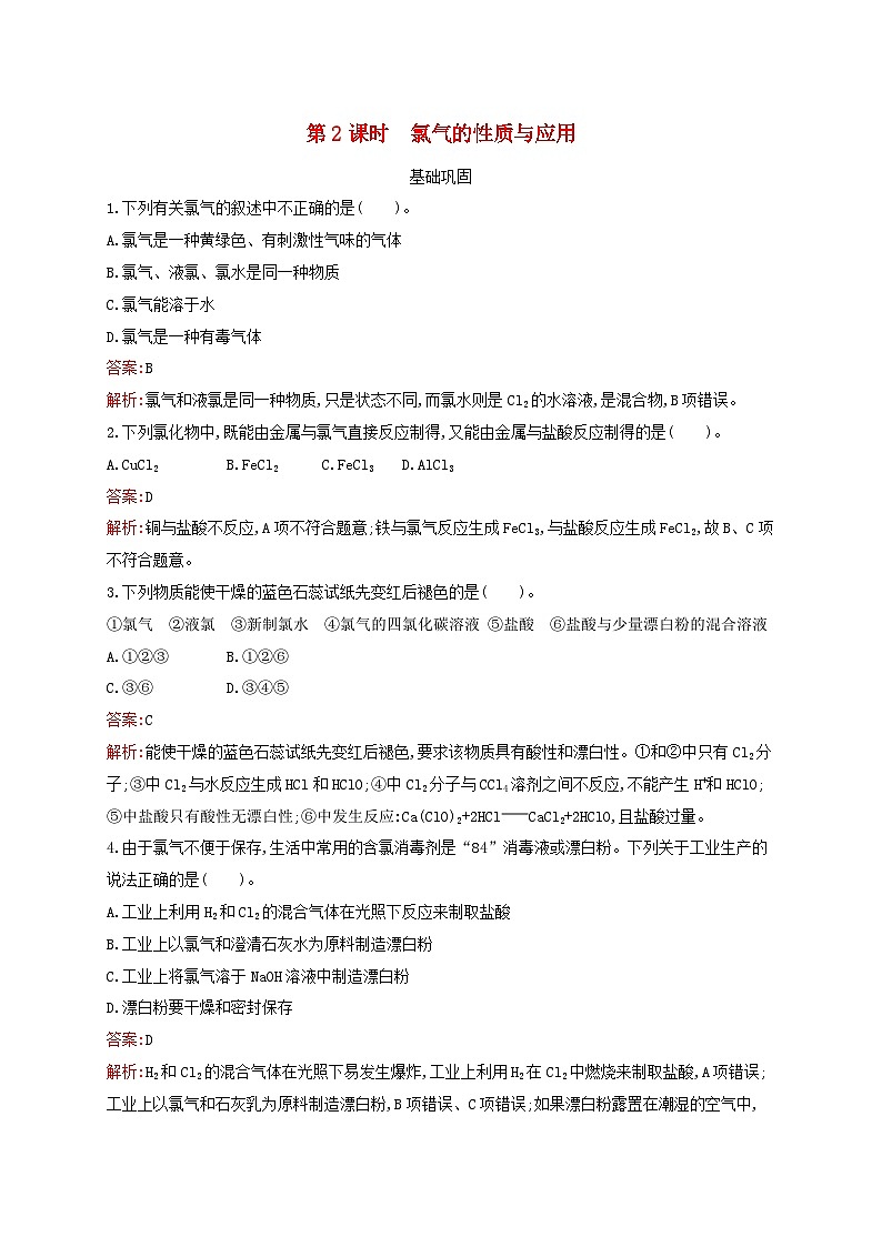 新教材适用高中化学专题3从海水中获得的化学物质第1单元氯气及氯的化合物第2课时氯气的性质与应用课后习题苏教版必修第一册01