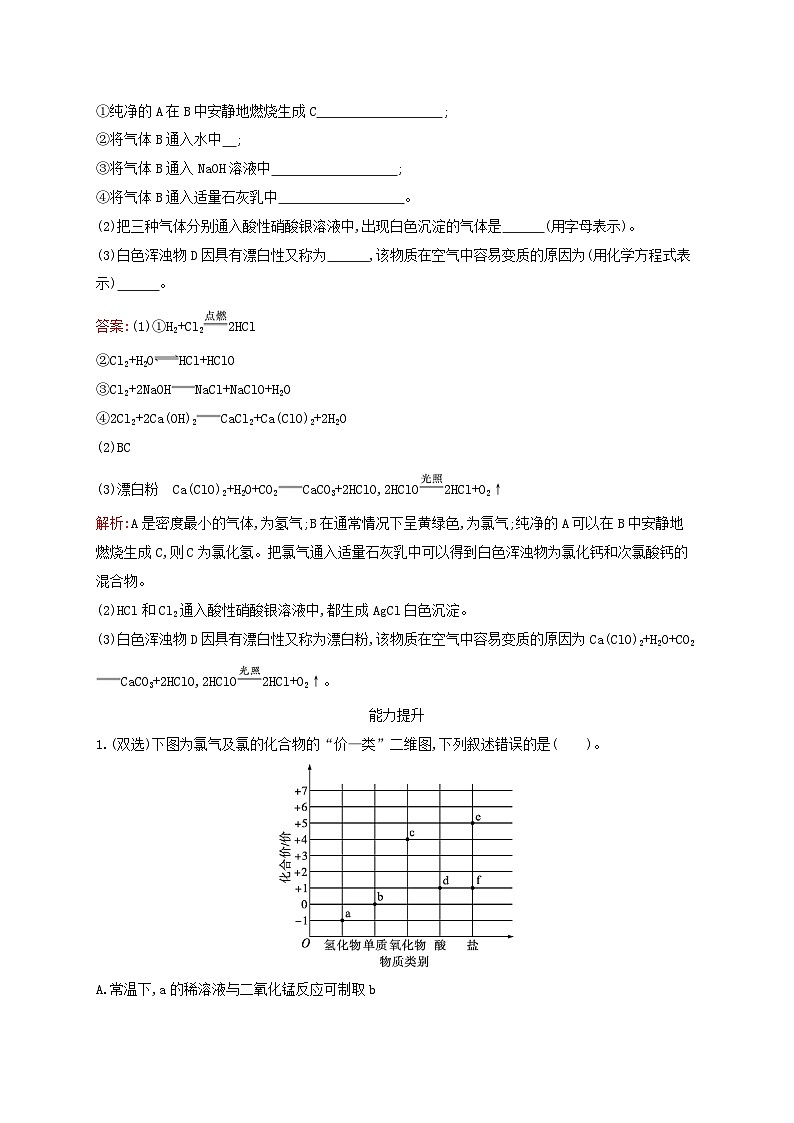 新教材适用高中化学专题3从海水中获得的化学物质第1单元氯气及氯的化合物第2课时氯气的性质与应用课后习题苏教版必修第一册03