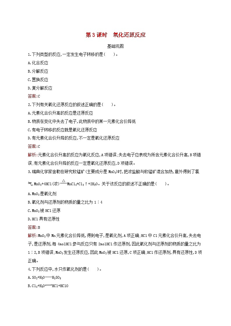 新教材适用高中化学专题3从海水中获得的化学物质第1单元氯气及氯的化合物第3课时氧化还原反应课后习题苏教版必修第一册01