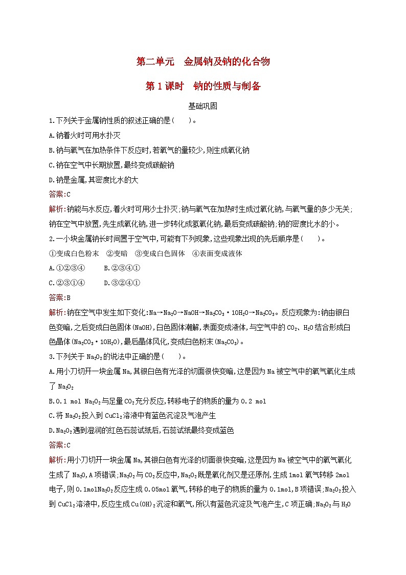 新教材适用高中化学专题3从海水中获得的化学物质第2单元金属钠及钠的化合物第1课时钠的性质与制备课后习题苏教版必修第一册第1页