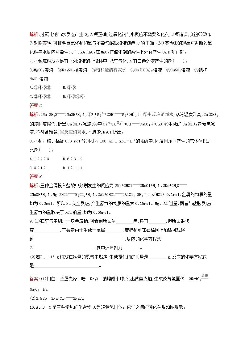 新教材适用高中化学专题3从海水中获得的化学物质第2单元金属钠及钠的化合物第1课时钠的性质与制备课后习题苏教版必修第一册03