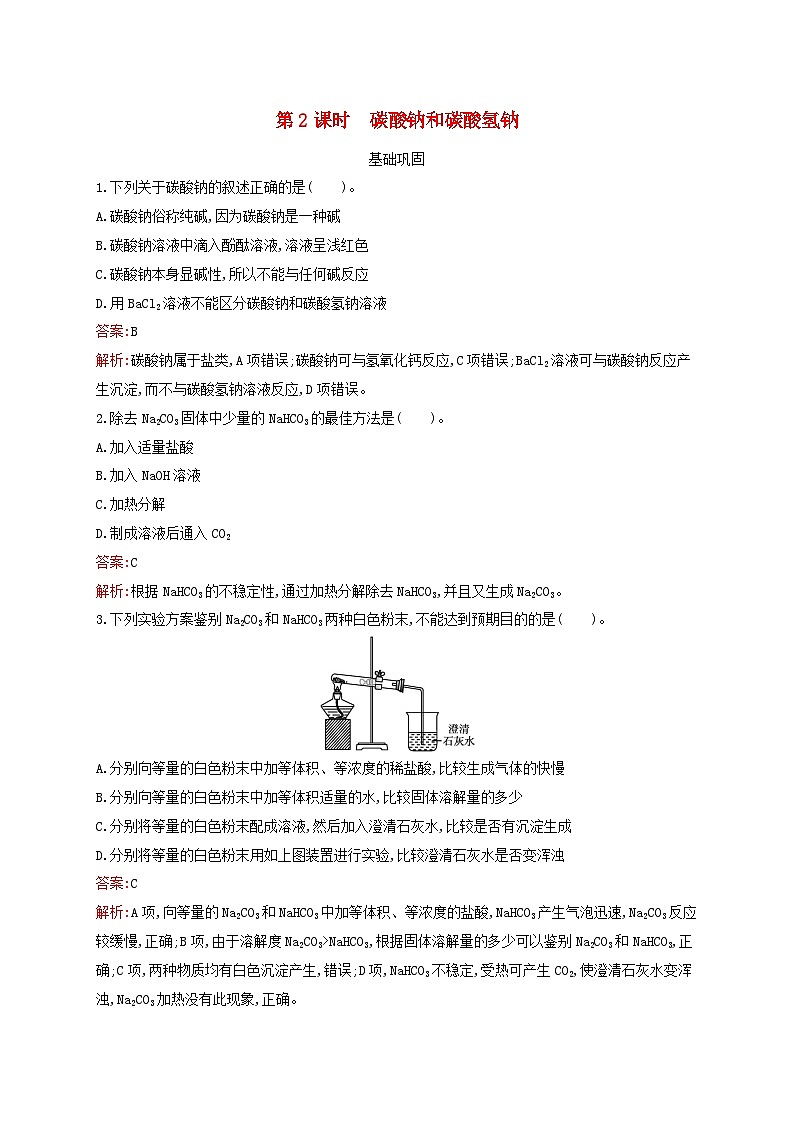 新教材适用高中化学专题3从海水中获得的化学物质第2单元金属钠及钠的化合物第2课时碳酸钠和碳酸氢钠课后习题苏教版必修第一册01