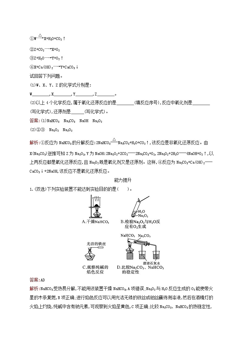 新教材适用高中化学专题3从海水中获得的化学物质第2单元金属钠及钠的化合物第2课时碳酸钠和碳酸氢钠课后习题苏教版必修第一册03