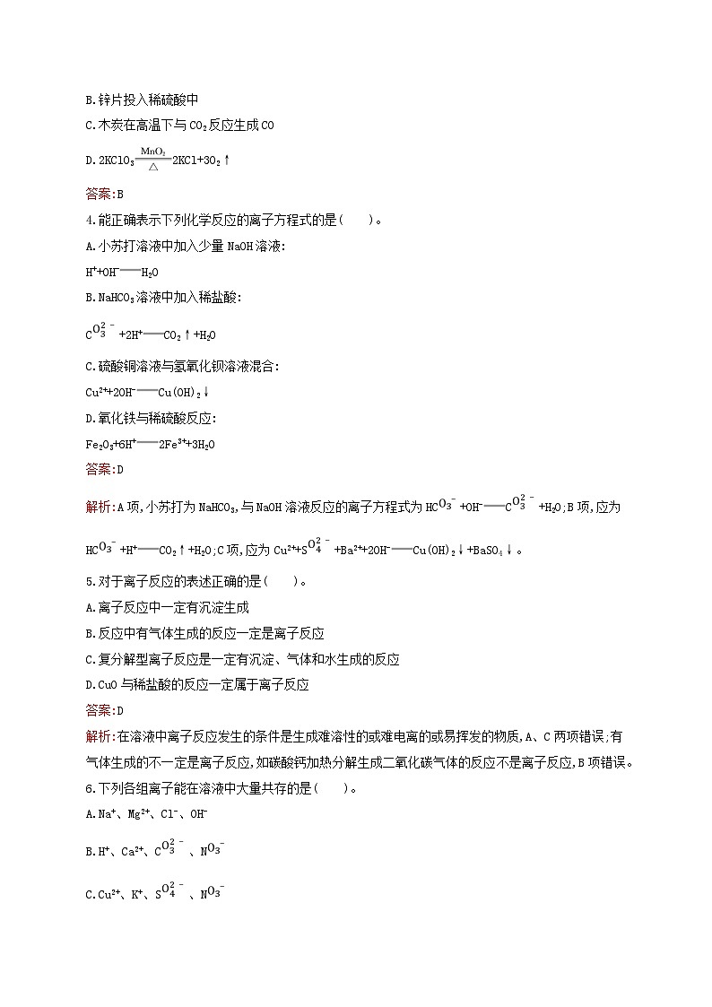 新教材适用高中化学专题3从海水中获得的化学物质第2单元金属钠及钠的化合物第3课时离子反应课后习题苏教版必修第一册02
