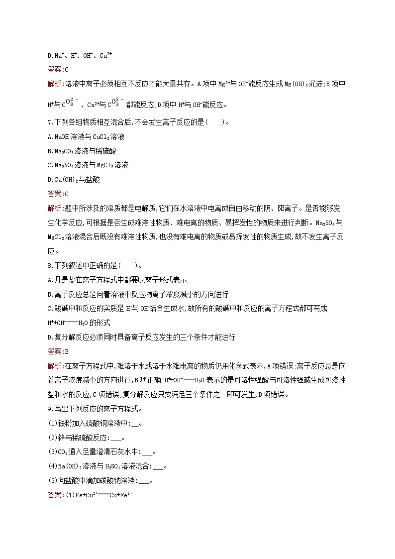 新教材适用高中化学专题3从海水中获得的化学物质第2单元金属钠及钠的化合物第3课时离子反应课后习题苏教版必修第一册03