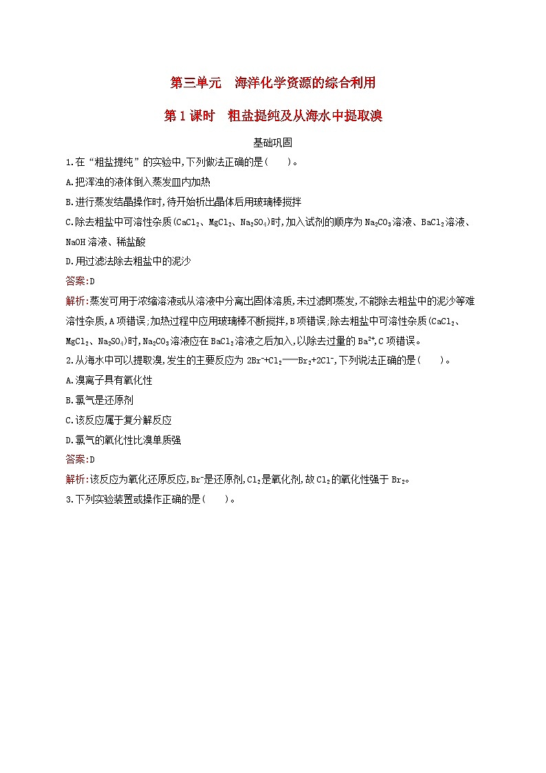 新教材适用高中化学专题3从海水中获得的化学物质第3单元海洋化学资源的综合利用第1课时粗盐提纯及从海水中提取溴课后习题苏教版必修第一册01