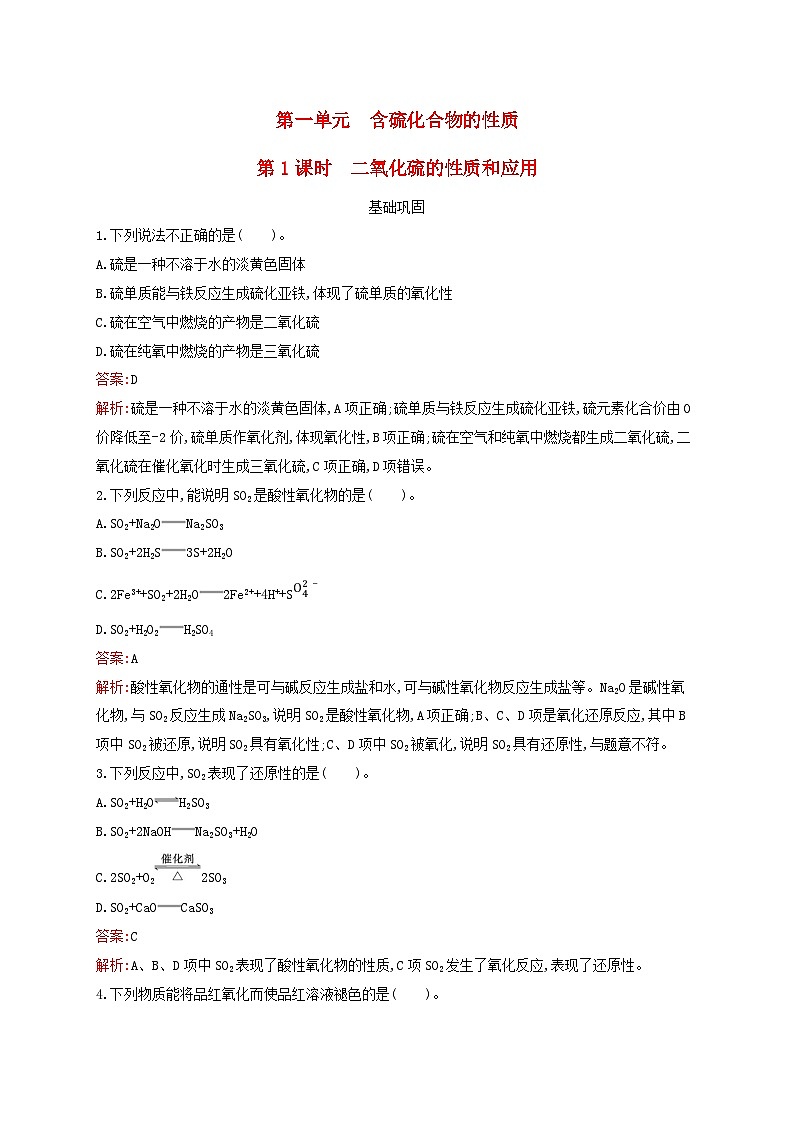 新教材适用高中化学专题4硫与环境保护第1单元含硫化合物的性质第1课时二氧化硫的性质和应用课后习题苏教版必修第一册01