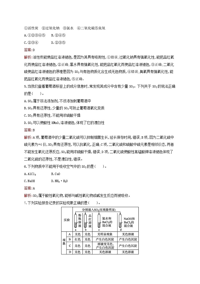 新教材适用高中化学专题4硫与环境保护第1单元含硫化合物的性质第1课时二氧化硫的性质和应用课后习题苏教版必修第一册02