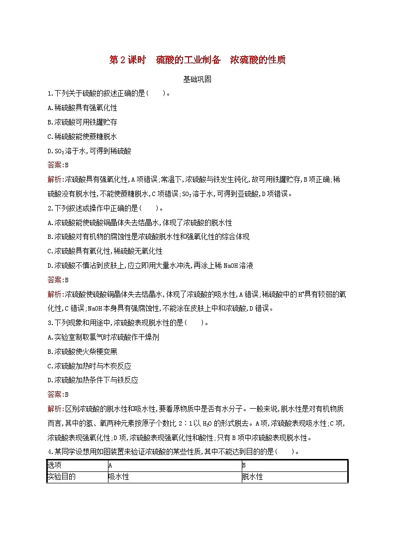 新教材适用高中化学专题4硫与环境保护第1单元含硫化合物的性质第2课时硫酸的工业制备浓硫酸的性质课后习题苏教版必修第一册第1页