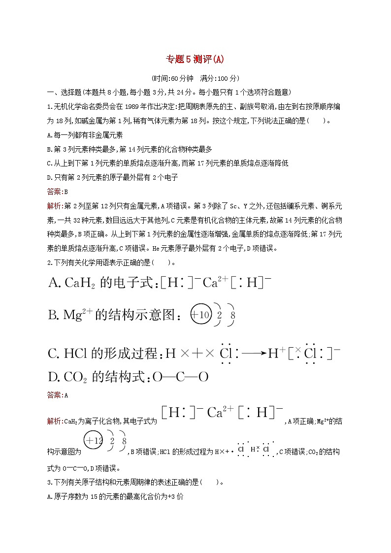 新教材适用高中化学专题5微观结构与物质的多样性测评A苏教版必修第一册01
