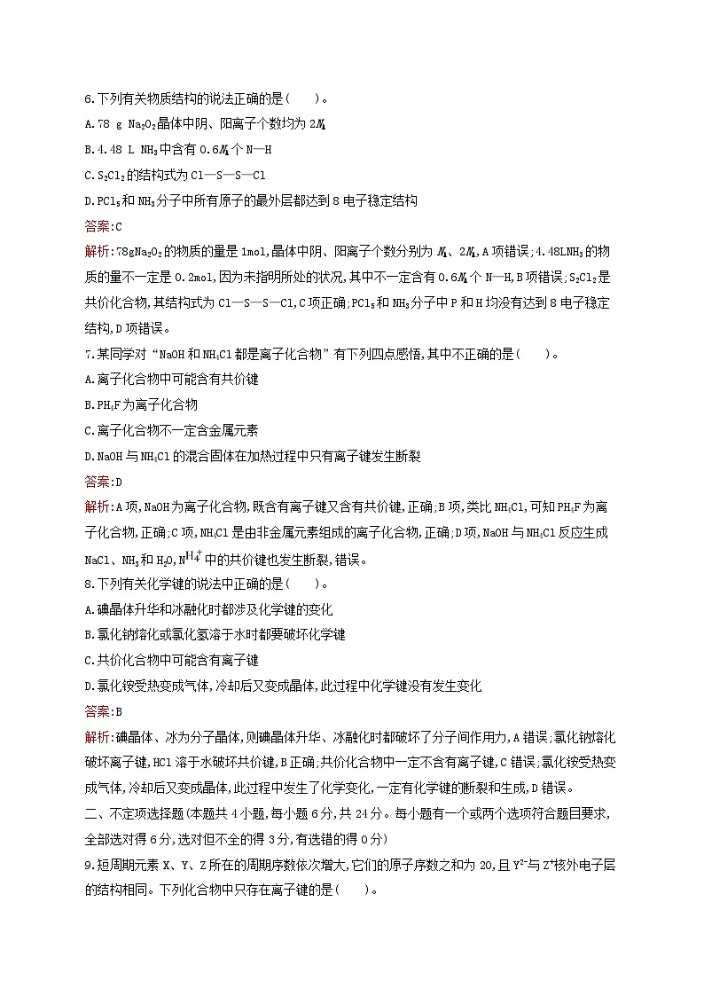 新教材适用高中化学专题5微观结构与物质的多样性测评A苏教版必修第一册03