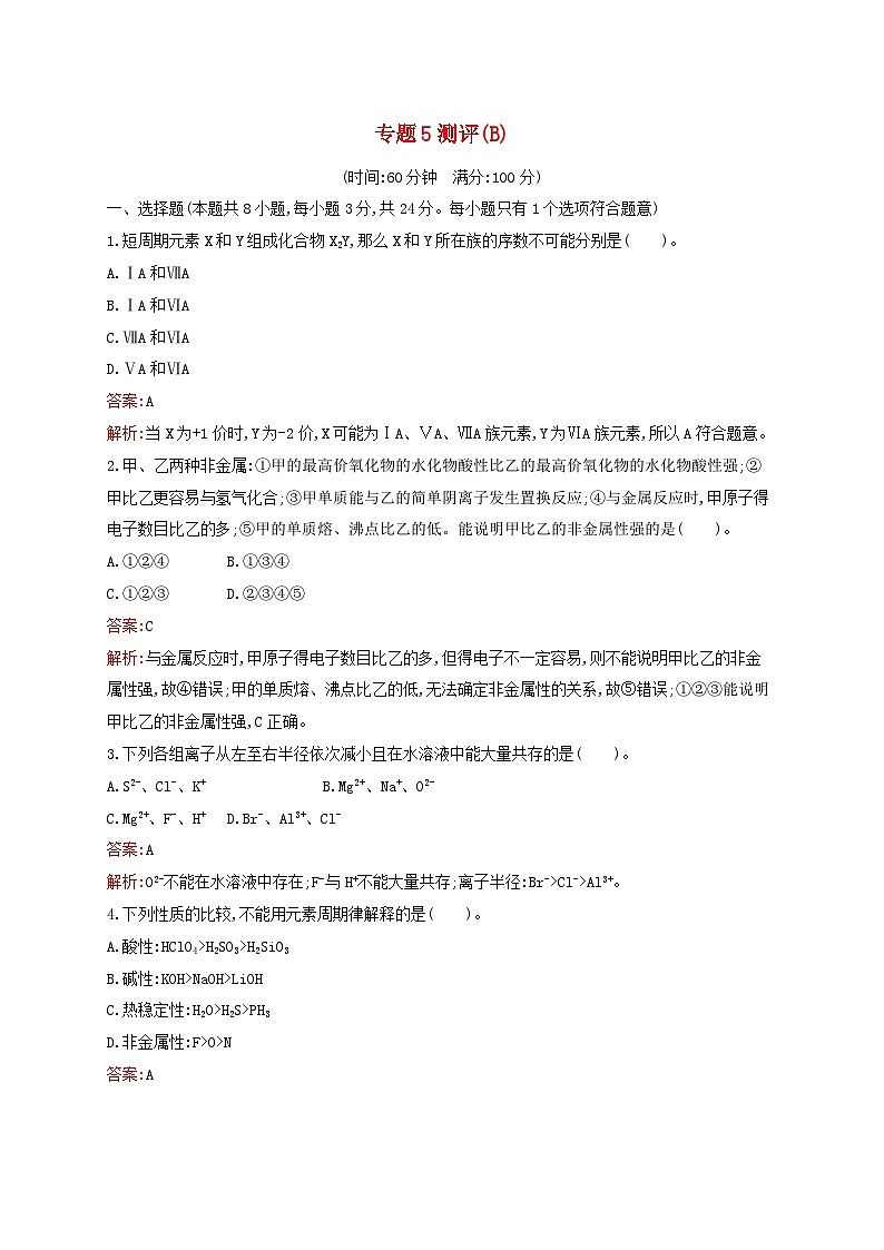 新教材适用高中化学专题5微观结构与物质的多样性测评B苏教版必修第一册01