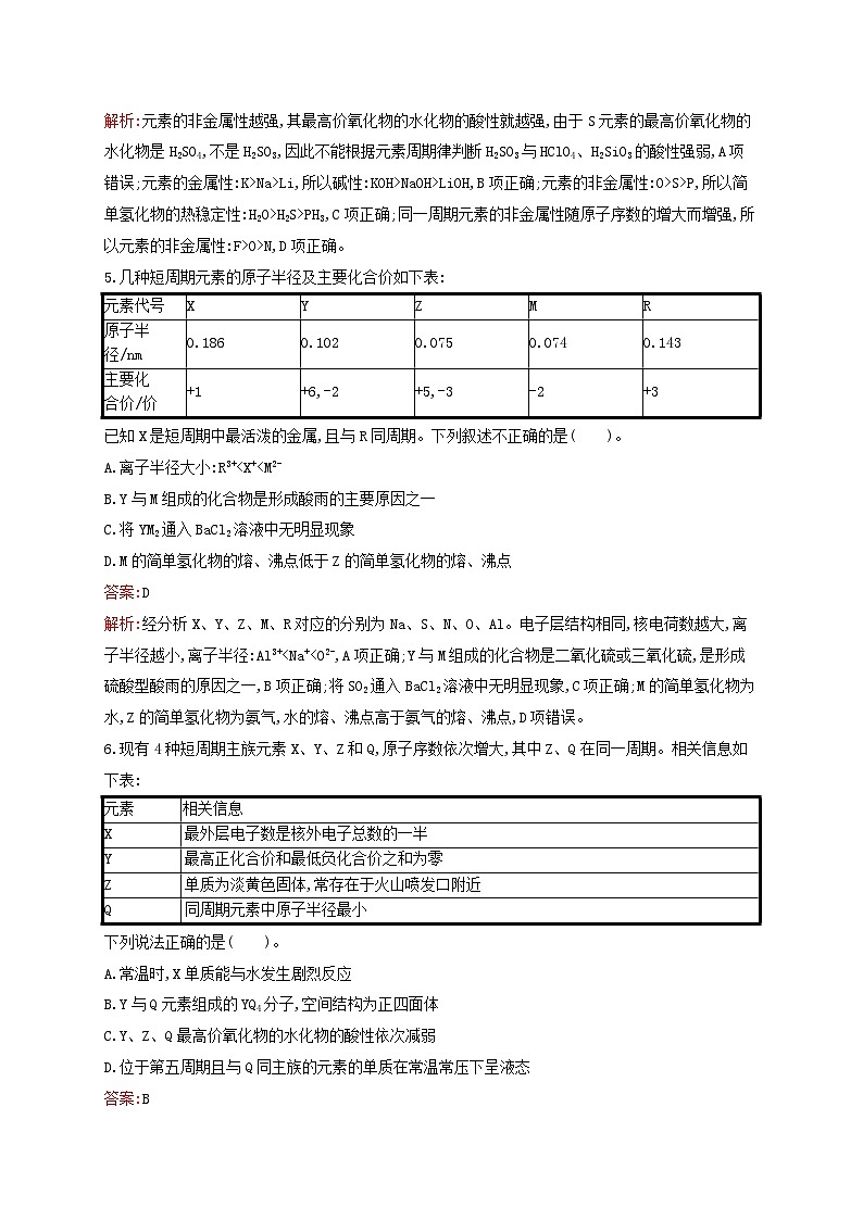 新教材适用高中化学专题5微观结构与物质的多样性测评B苏教版必修第一册02