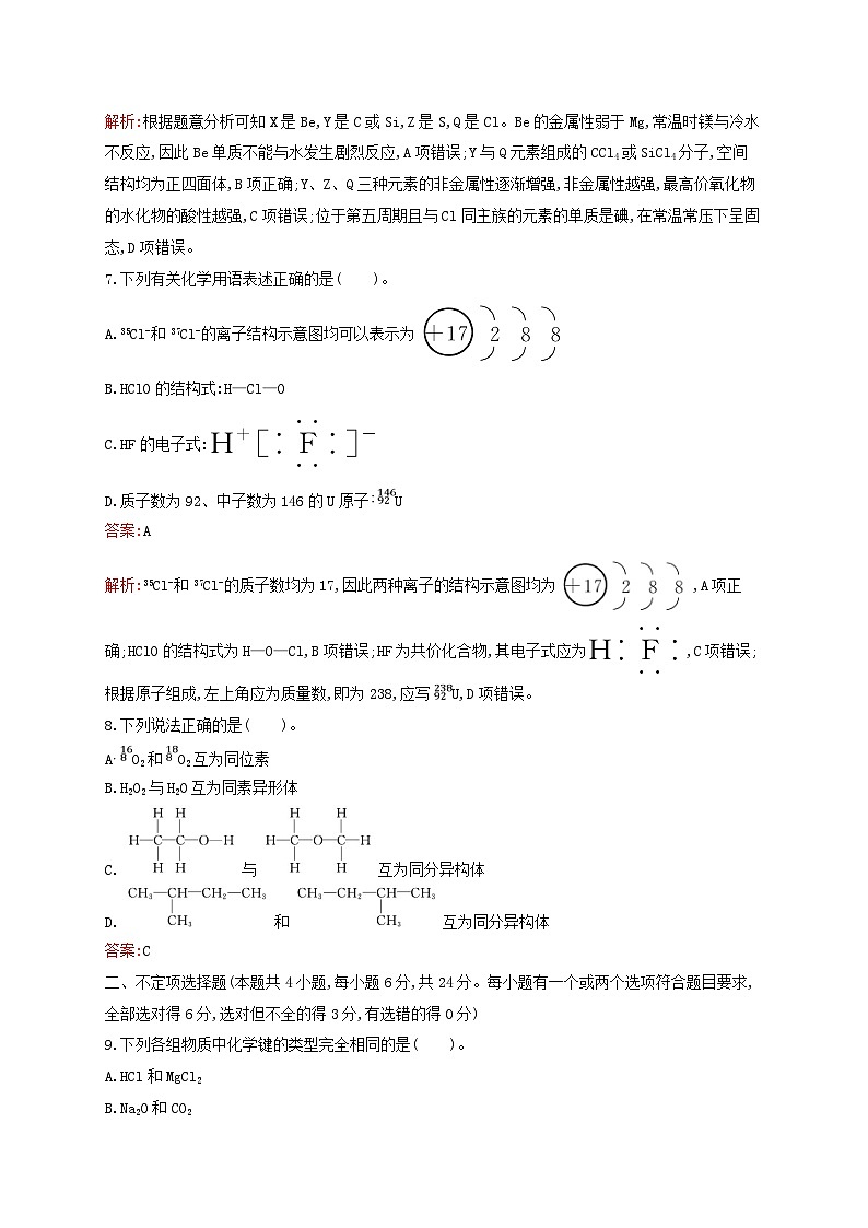 新教材适用高中化学专题5微观结构与物质的多样性测评B苏教版必修第一册03