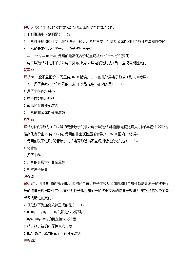 新教材适用高中化学专题5微观结构与物质的多样性第1单元元素周期律和元素周期表第1课时元素周期律课后习题苏教版必修第一册02