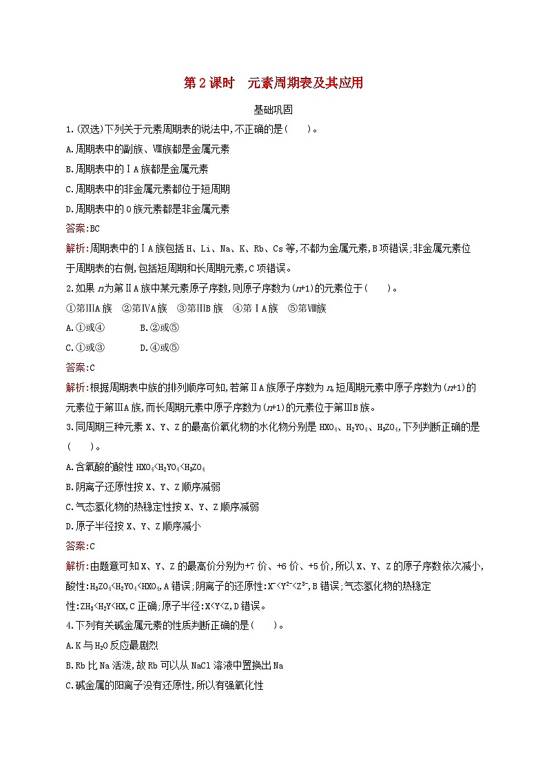 新教材适用高中化学专题5微观结构与物质的多样性第1单元元素周期律和元素周期表第2课时元素周期表及其应用课后习题苏教版必修第一册01