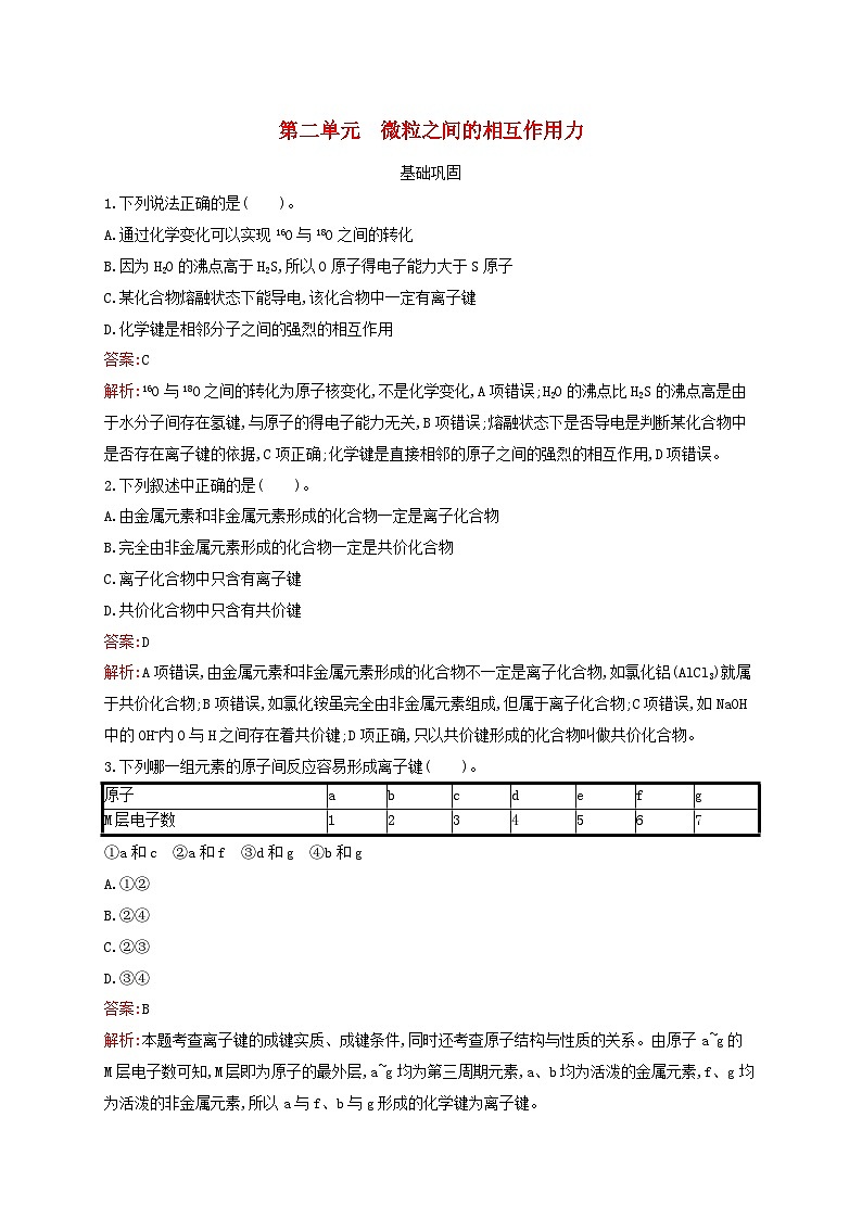 新教材适用高中化学专题5微观结构与物质的多样性第2单元微粒之间的相互作用力课后习题苏教版必修第一册01
