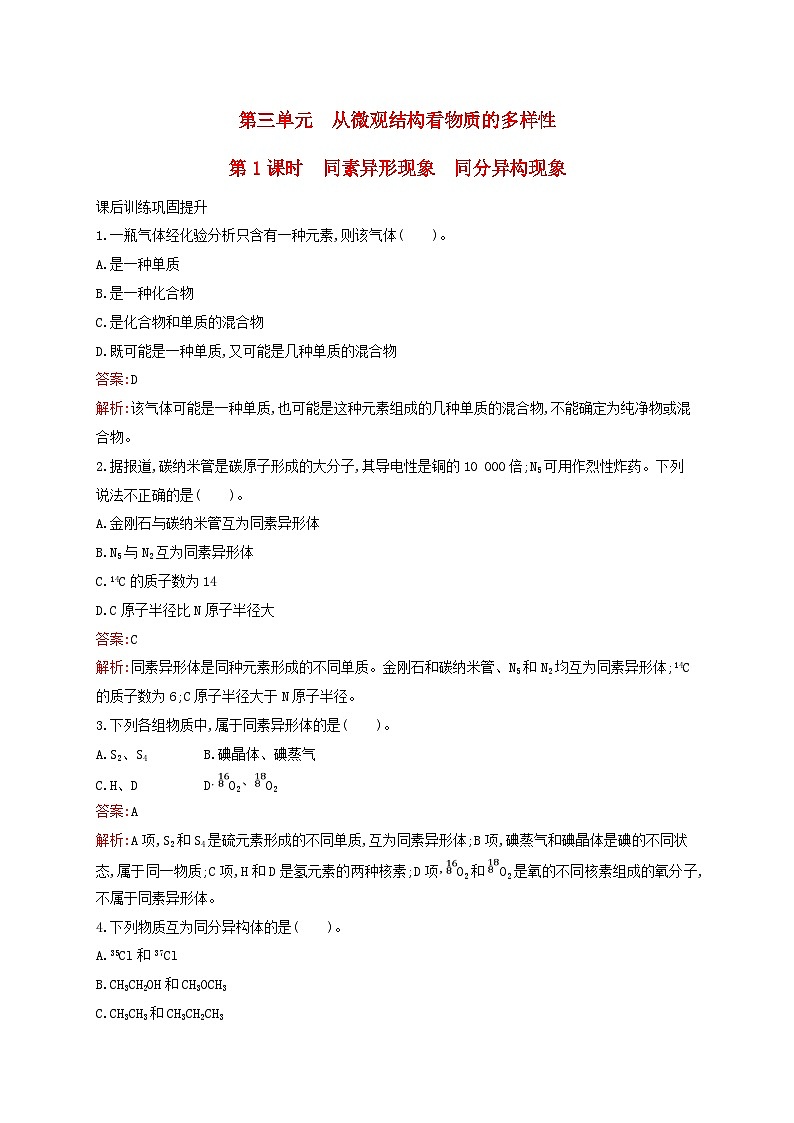 新教材适用高中化学专题5微观结构与物质的多样性第3单元从微观结构看物质的多样性第1课时同素异形现象同分异构现象课后习题苏教版必修第一册01