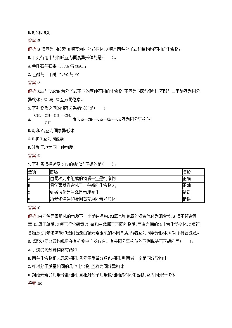 新教材适用高中化学专题5微观结构与物质的多样性第3单元从微观结构看物质的多样性第1课时同素异形现象同分异构现象课后习题苏教版必修第一册02