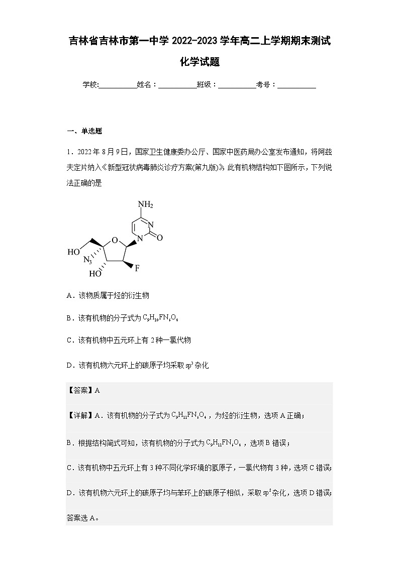 2022-2023学年吉林省吉林市第一中学高二上学期期末测试化学试题含答案01