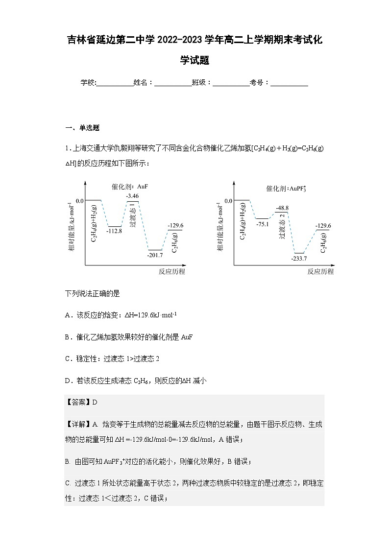 2022-2023学年吉林省延边第二中学高二上学期期末考试化学试题含答案第1页