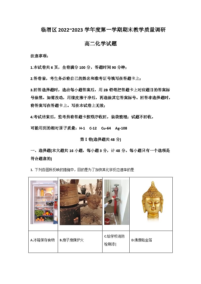 2022-2023学年陕西省渭南市临渭区高二上学期期末考试化学试题含答案01